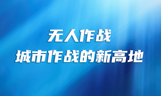 无人作战：城市作战的新高地