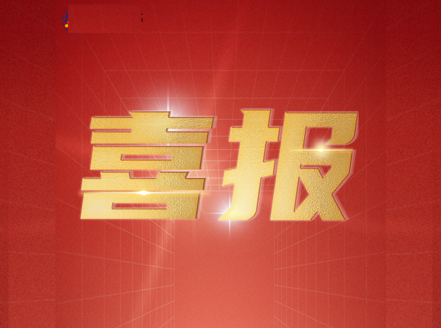 必发365宇达增值电信业务经营许可证通过审核
