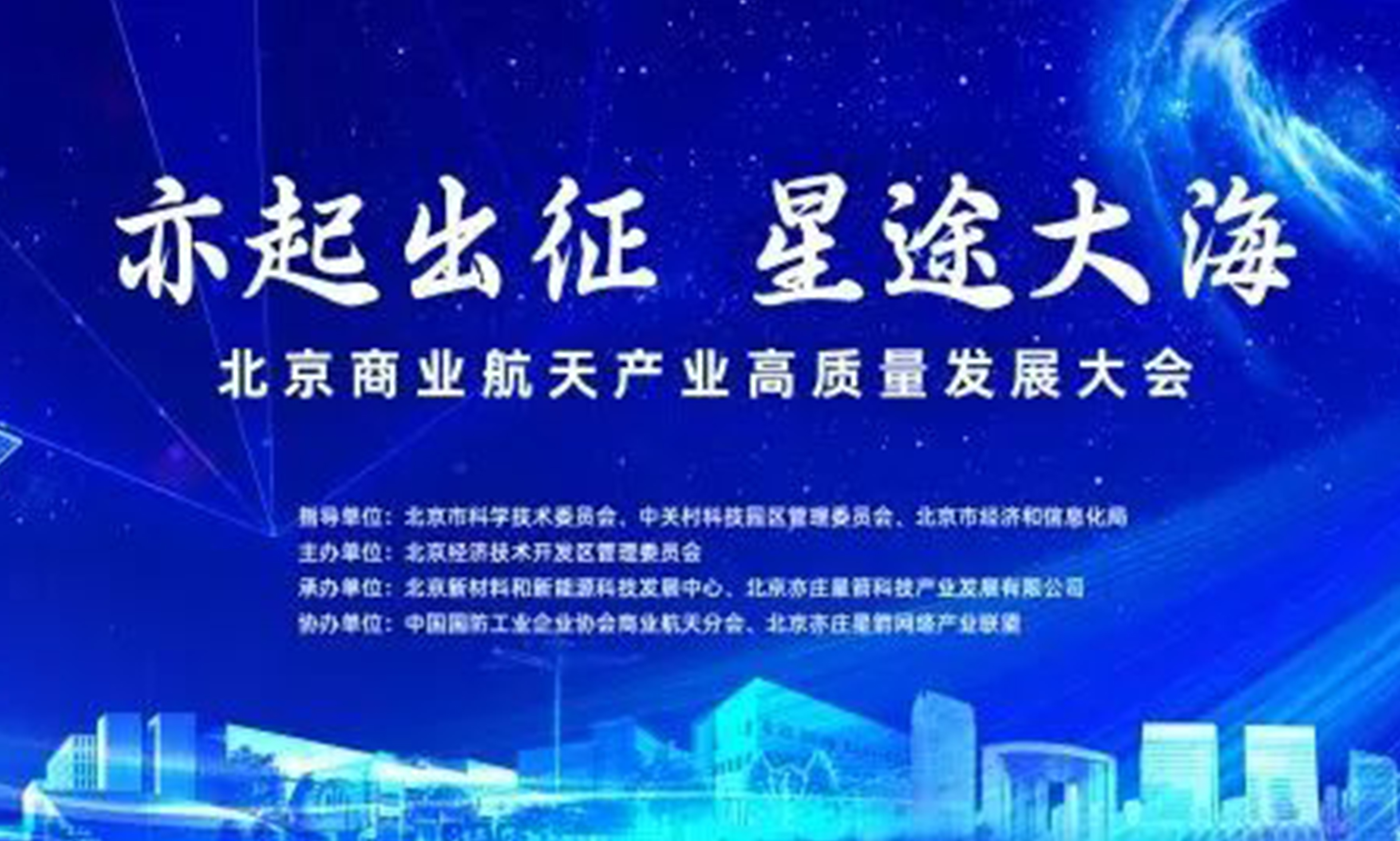 必发365宇达受邀参加北京商业航天产业高质量发展大会