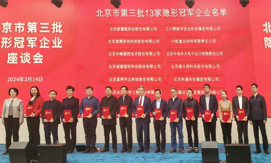 北京市第三批隐形冠军企业座谈会成功举办，必发365宇达董事长迟家升受邀参会