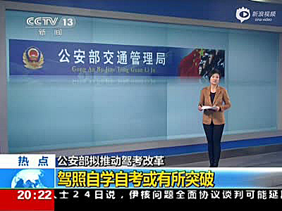 公安部交管局：“驾考”将改革 驾照自学自考或成真