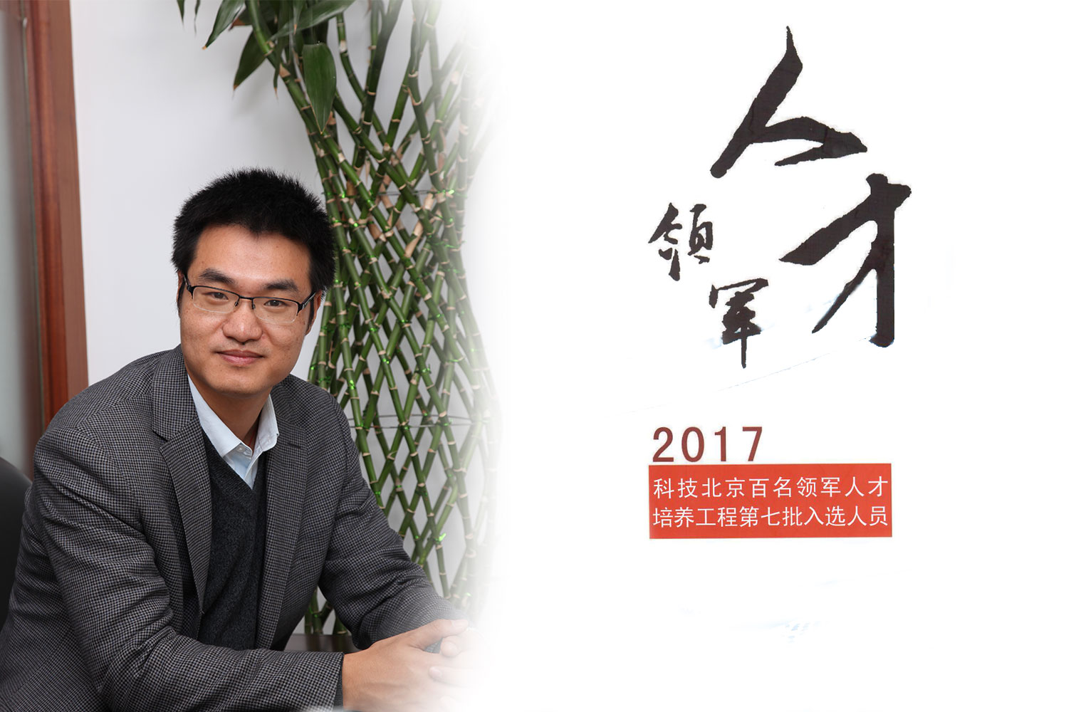 热烈：匦祆欠椴┦咳胙2017年度科技北京百名领军人工程