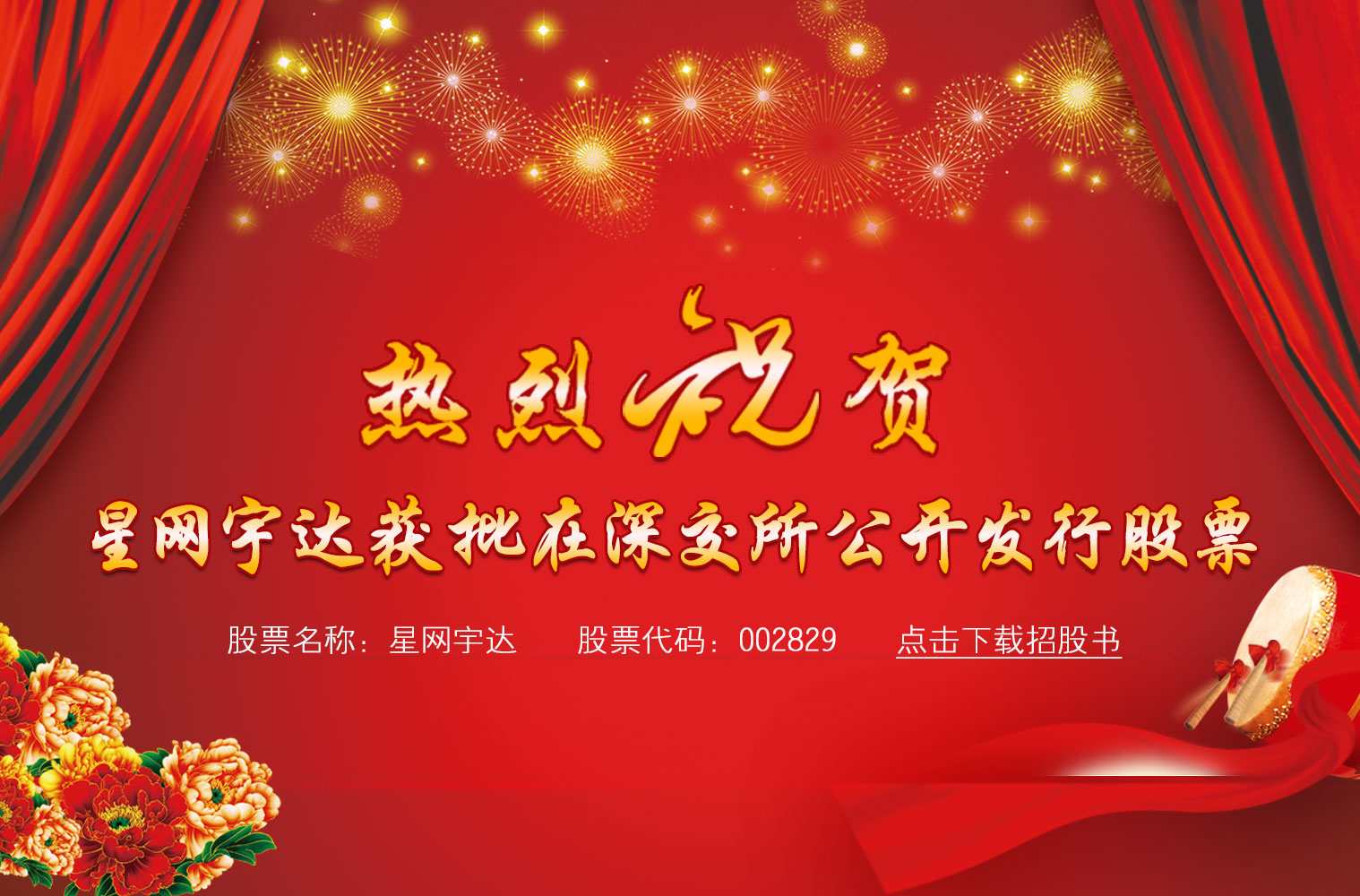 热烈：乇胤365宇达获批在深交所公开发行股票