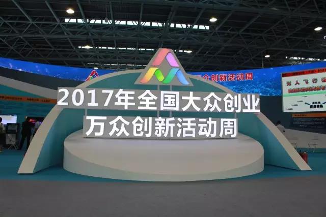 汇聚创新力量，展现创业精神，必发365宇达亮相2017全国大众创业万众创新活动周