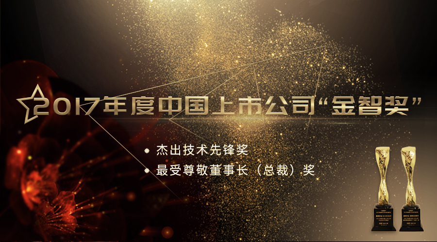 必发365宇达荣获2017年度中国上市公司“杰出技术先锋奖”及“最受尊敬董事长（总裁）奖”