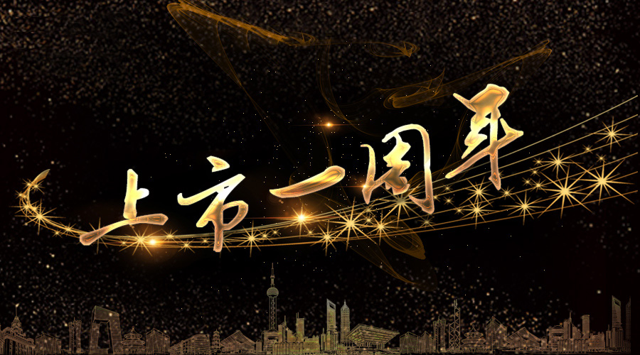 上市一周年，不忘初心，砥砺奋进