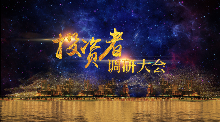 必发365宇达投资者调研大会圆满举办