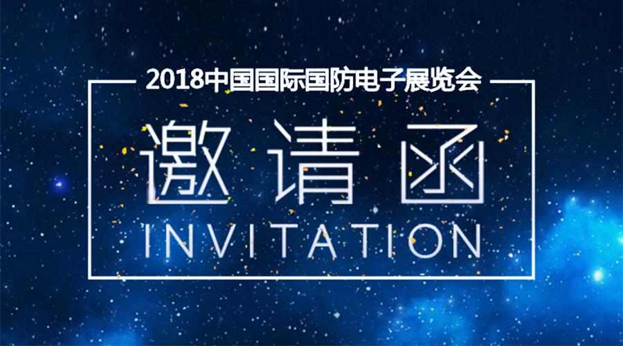 必发365宇达邀您参加2018中国国际国防电子展览会