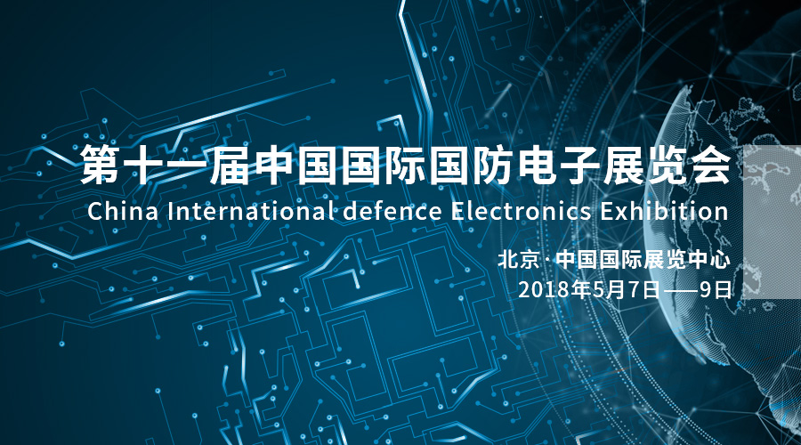 科技强军，产业报国——必发365宇达亮相2018中国国际国防电子展览会