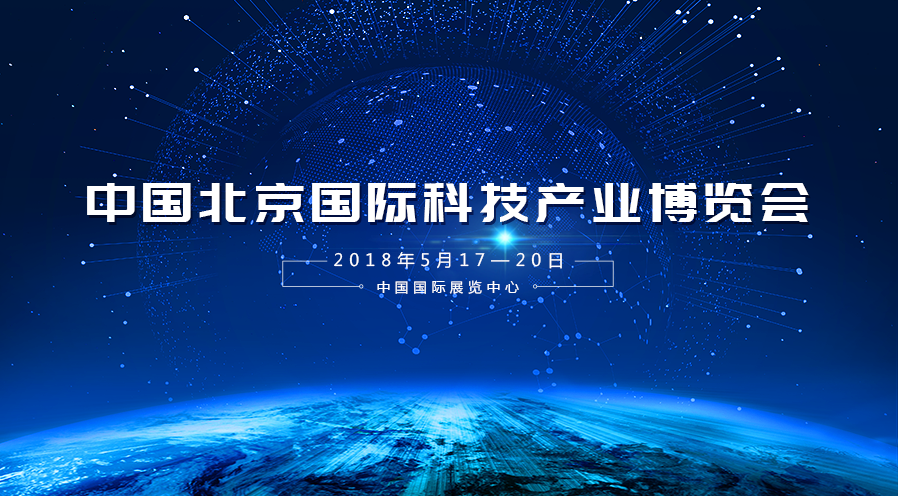 必发365宇达受邀参加2018年第二十一届中国北京国际科技产业博览会