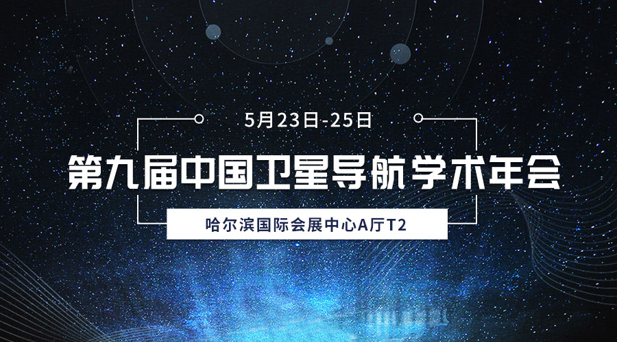 齐聚冰城，共襄盛会，必发365宇达亮相第九届中国卫星导航学术年会