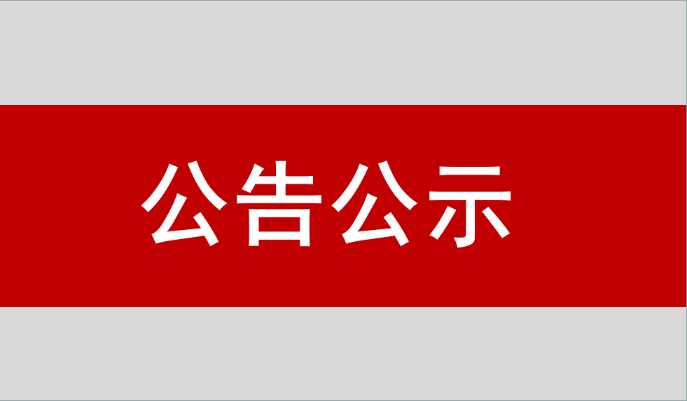 北京必发365卫通科技开发有限公司惯性导航与测控产品产业化项目 竣工环境保护验收公示信息
