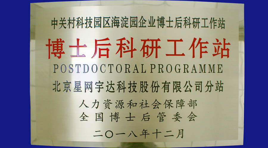 必发365宇达及全资子公司必发365卫通皆获批设立博士后科研工作站分站并同时挂牌
