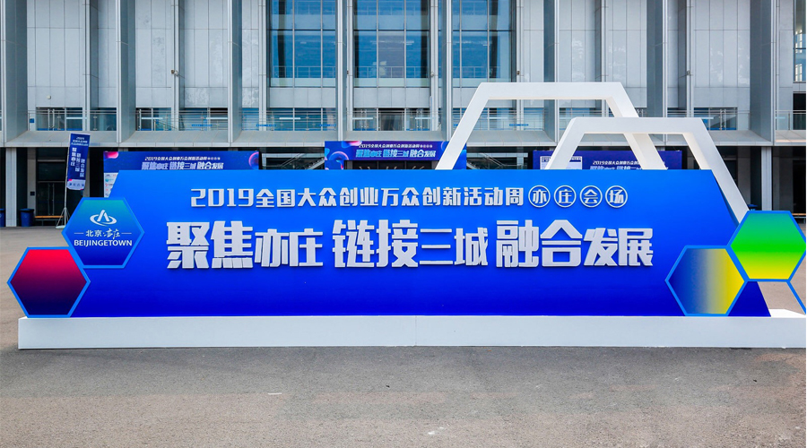 科技创新，智领未来，必发365宇达与您相约2019全国大众创业万众创新活动周（亦庄会。