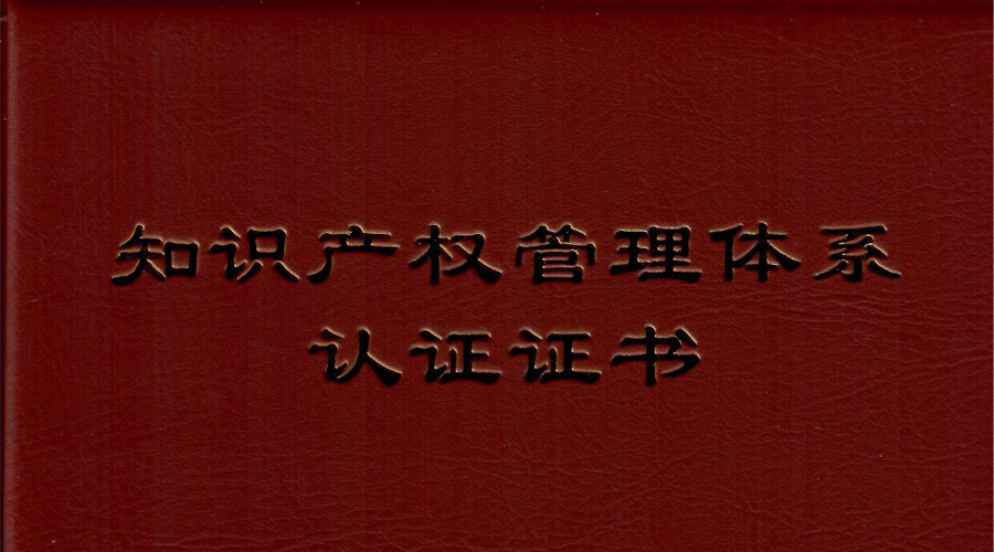 必发365宇达通过知识产权管理体系贯标认证